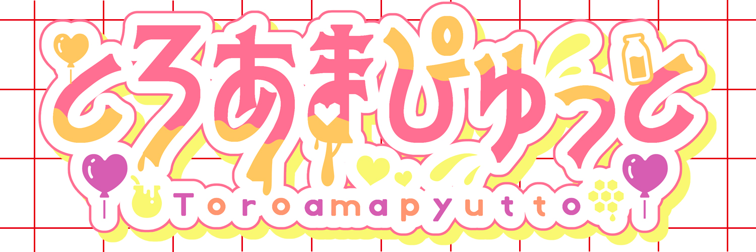 とろあまぴゅっと公式