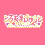 「とろあまぴゅっと」レーベルロゴ